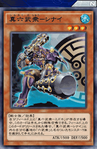 真六武衆シナイ