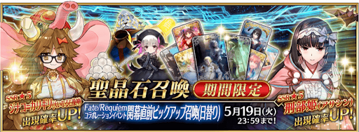 fgo-レクイエムコラボ直前ピックアップ