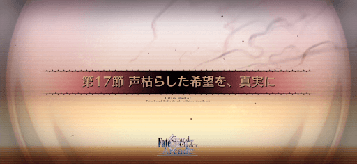 fgo-第17節_17節