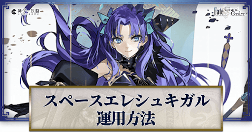 fgo-スペースエレシュキガルの運用方法とおすすめサーヴァント