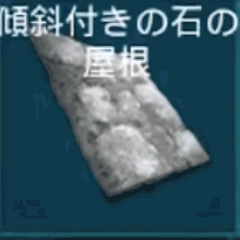 傾斜付きの石の屋根