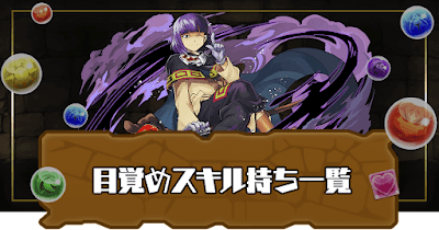 目覚めスキル持ち一覧