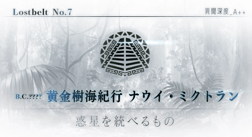 fgo-7章ナウイミクトラン