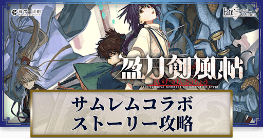 fgo-サムライレムナントコラボ/盈月剣風帖(えいげつけんぷうちょう)