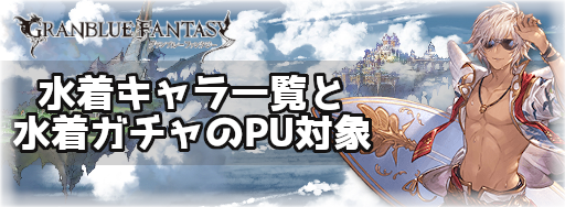 水着キャラ一覧