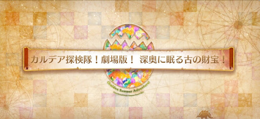 fgo-復刻水着2021_カルデア探検隊！劇場版！深奥に眠る古の財宝！