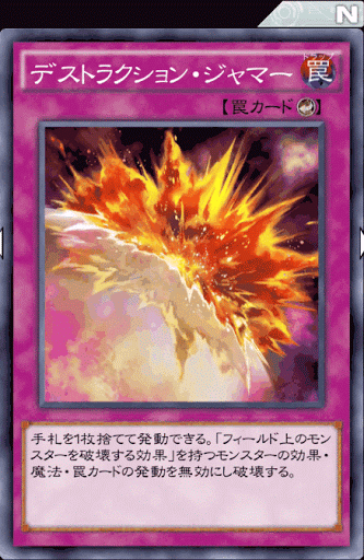 デストラクション・ジャマー