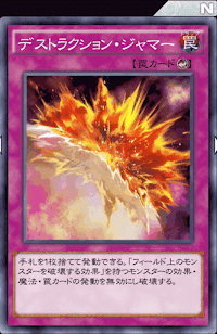 デストラクション・ジャマー