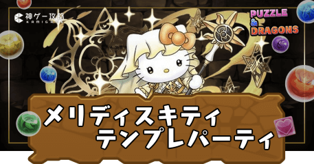 メリディスパーティ