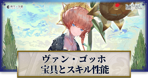 fgo-ゴッホの宝具・スキル性能と強化優先度