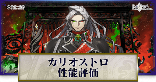 fgo-カリオストロ