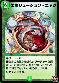 エボリューション・エッグ