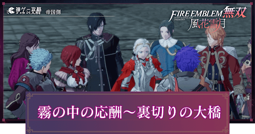 霧の中の応酬〜裏切りの大橋