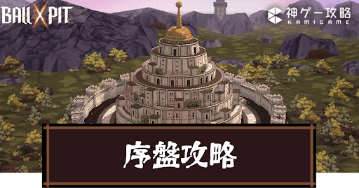 Ball x Pit_序盤の効率的な進め方とバトルのコツ