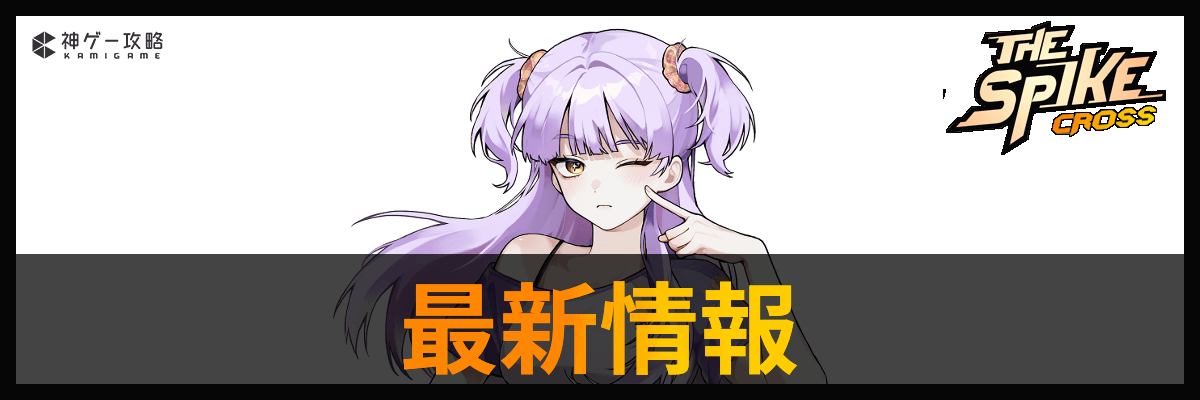 ザ・スパイク・クロス_最新情報