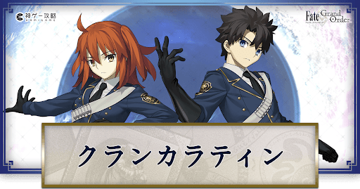 fgo-クランカラティン