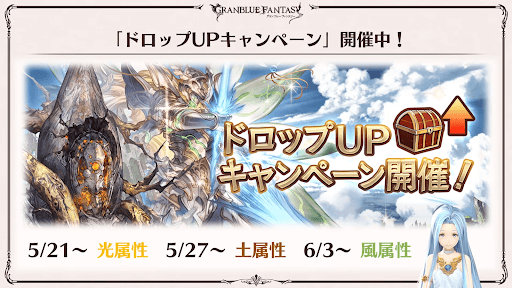 ドロップUPキャンペーン