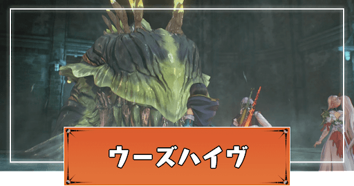ウーズハイヴ