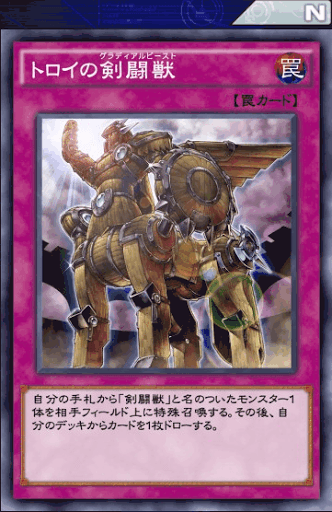 トロイの剣闘獣