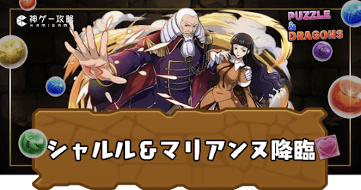 シャルル＆マリアンヌ降臨