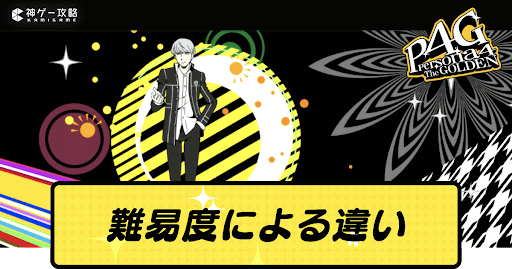 難易度による違い