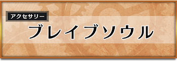 ブレイブソウル