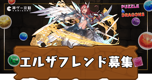 エルザ-フレンド募集