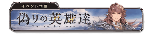 偽りの英雄達バナー