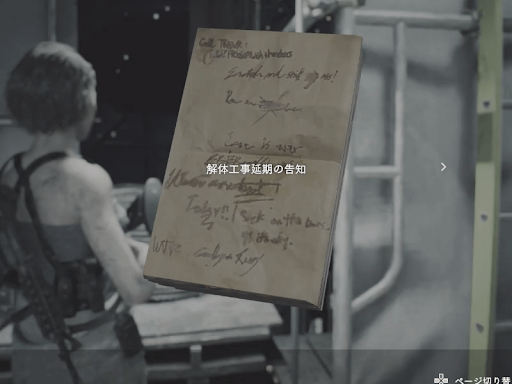 バイオRE3_解体工事延期のお知らせ