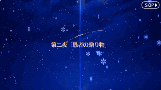 fgo-2016クリスマスタイトル 第二夜