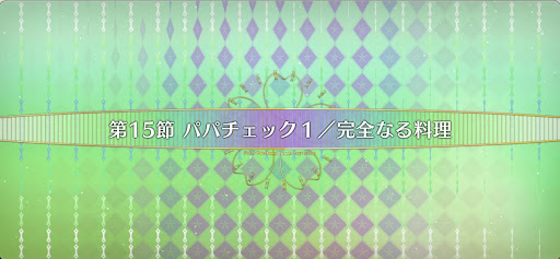 fgo-第15節_15節