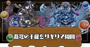 蒼穹の千龍(千手)-サギリ