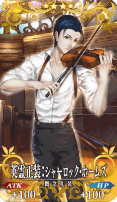 英霊正装:シャーロック・ホームズ