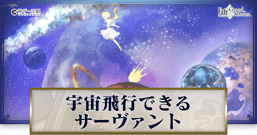 fgo-宇宙飛行できるサーヴァント-アイキャッチ