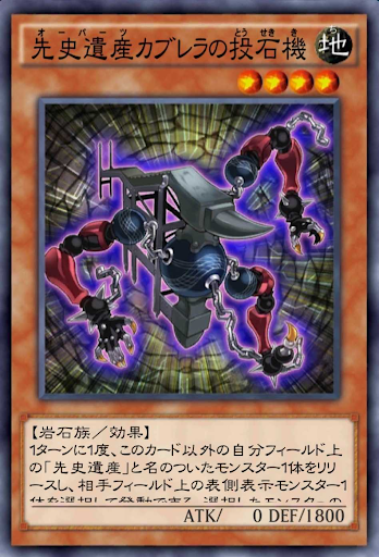 先史遺産カブレラの投石機