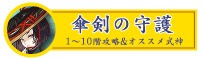 傘剣の守護アイコン