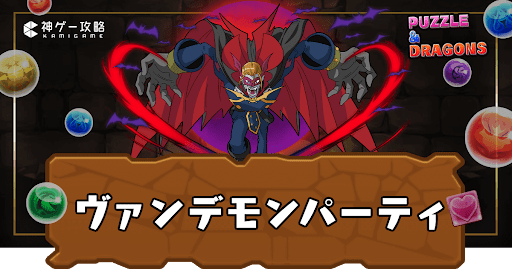 ヴァンデモンパーティ