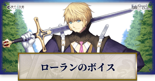 fgo-ローランのボイス