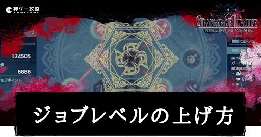 ジョブレベルの上げ方