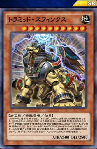 トラミッド・スフィンクス