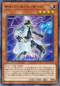 サイバース・ウィザード