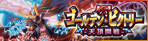 デュエプレ＿第18弾｜天頂開戦