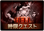 アルケミスト・デザイア_HELL