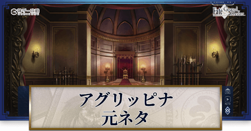 fgo-アグリッピナ
