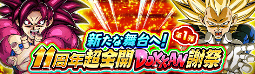 11周年記念キャンペーン