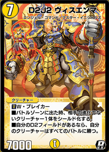 デュエプレ＿D2DJ ヴィスエンマ