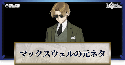 fgo-マックスウェル元ネタ