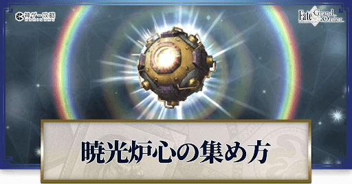 暁光炉心の集め方