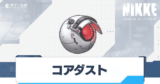 NIKKE_コアダスト