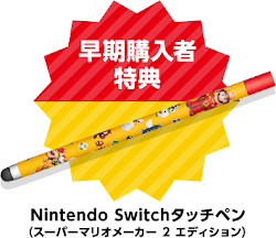 早期購入者特典